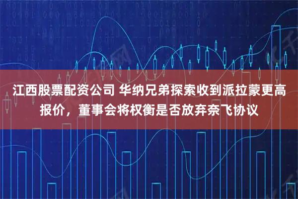江西股票配资公司 华纳兄弟探索收到派拉蒙更高报价，董事会将权衡是否放弃奈飞协议