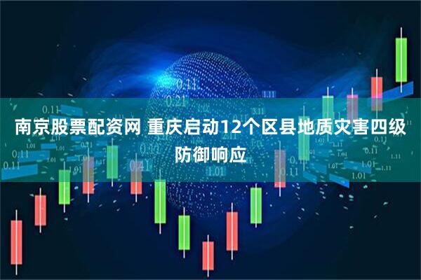 南京股票配资网 重庆启动12个区县地质灾害四级防御响应